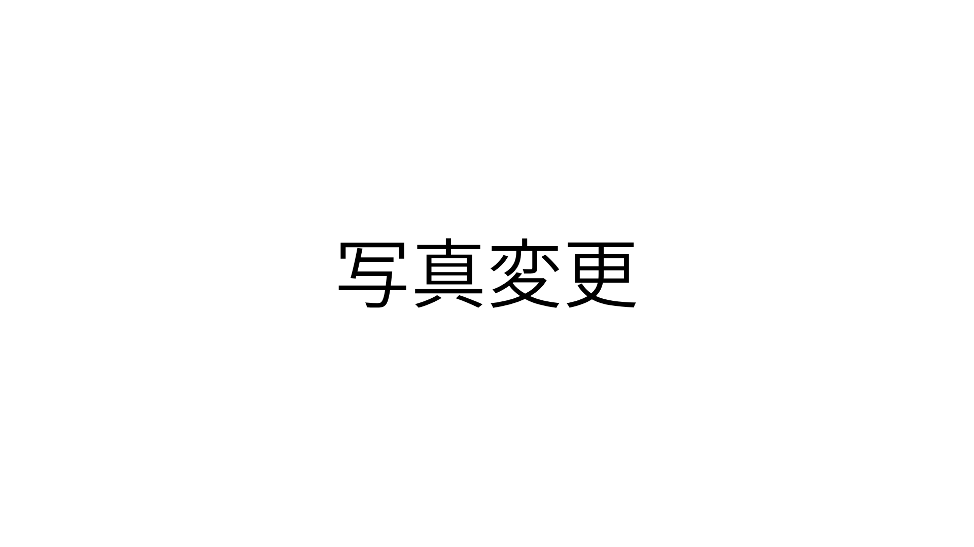 個別に対応したフレキシブル支援